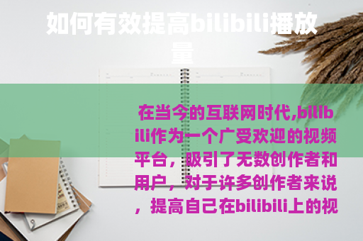 如何有效提高bilibili播放量