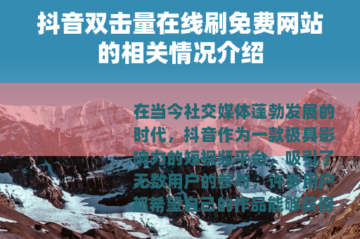 抖音双击量在线刷免费网站的相关情况介绍