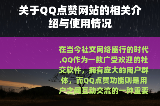 关于QQ点赞网站的相关介绍与使用情况