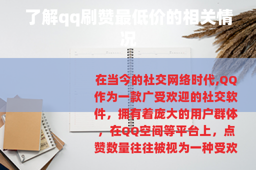 了解qq刷赞最低价的相关情况