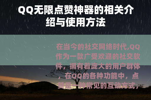 QQ无限点赞神器的相关介绍与使用方法