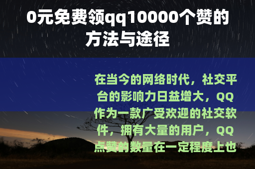 0元免费领qq10000个赞的方法与途径