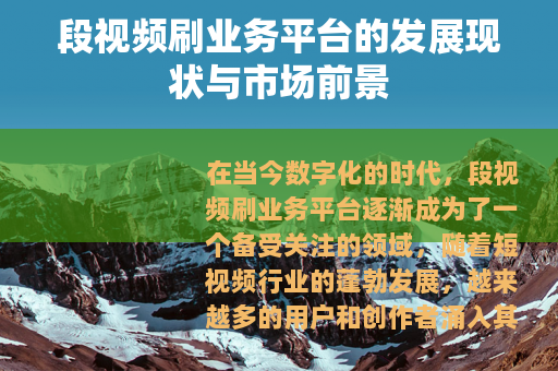 段视频刷业务平台的发展现状与市场前景