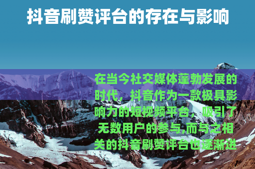 抖音刷赞评台的存在与影响