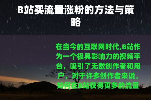 B站买流量涨粉的方法与策略