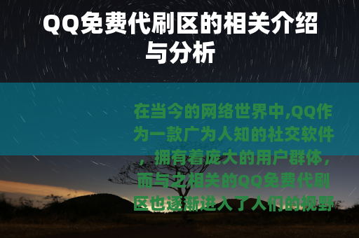 QQ免费代刷区的相关介绍与分析
