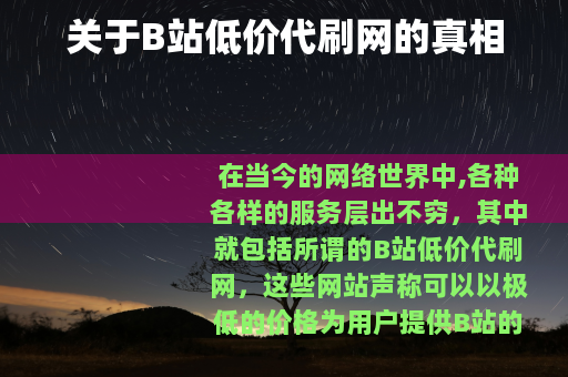 关于B站低价代刷网的真相