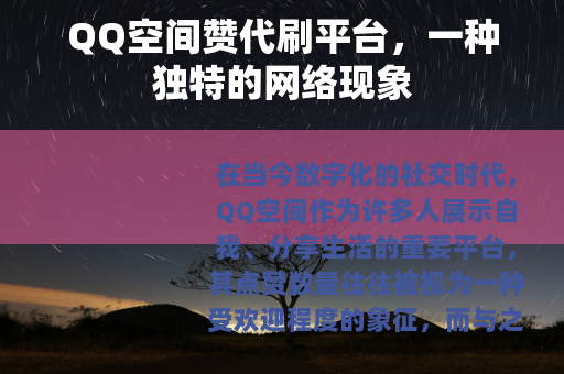 QQ空间赞代刷平台，一种独特的网络现象
