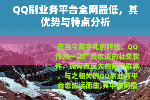 QQ刷业务平台全网最低，其优势与特点分析