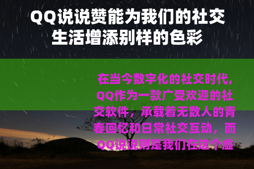 QQ说说赞能为我们的社交生活增添别样的色彩