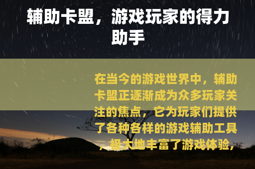 辅助卡盟，游戏玩家的得力助手