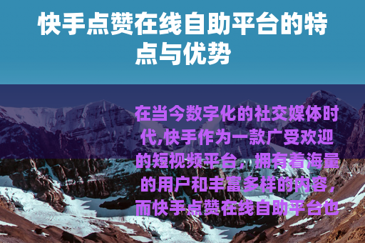 快手点赞在线自助平台的特点与优势