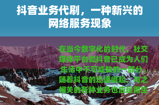 抖音业务代刷，一种新兴的网络服务现象
