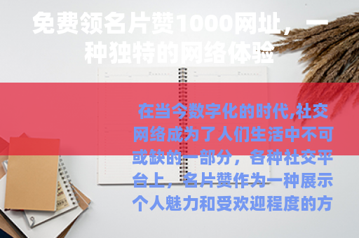 免费领名片赞1000网址，一种独特的网络体验