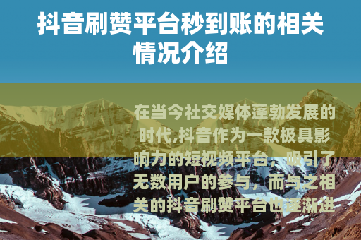 抖音刷赞平台秒到账的相关情况介绍