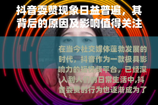 抖音耍赞现象日益普遍，其背后的原因及影响值得关注