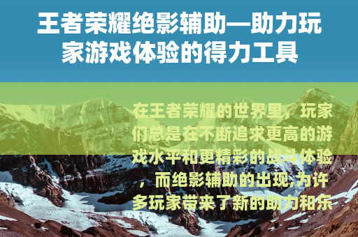 王者荣耀绝影辅助—助力玩家游戏体验的得力工具