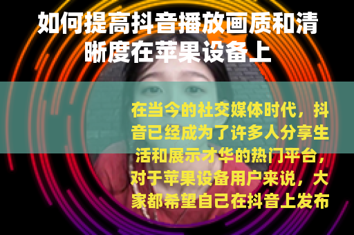 如何提高抖音播放画质和清晰度在苹果设备上