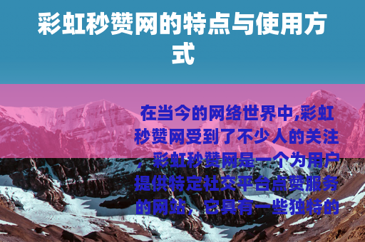 彩虹秒赞网的特点与使用方式