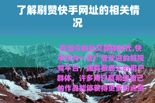 了解刷赞快手网址的相关情况