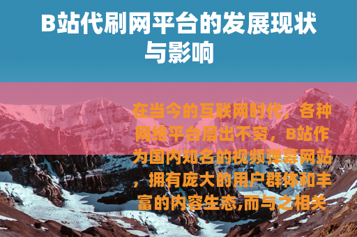 B站代刷网平台的发展现状与影响