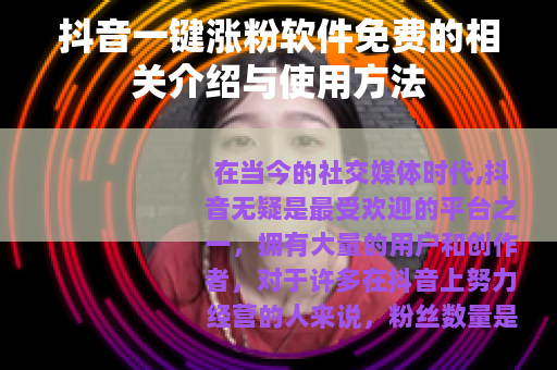 抖音一键涨粉软件免费的相关介绍与使用方法