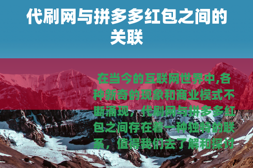 代刷网与拼多多红包之间的关联