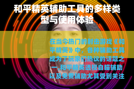 和平精英辅助工具的多样类型与使用体验