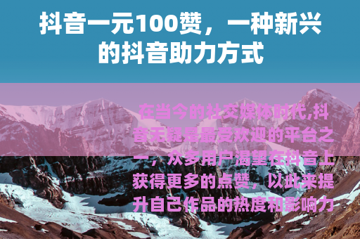 抖音一元100赞，一种新兴的抖音助力方式