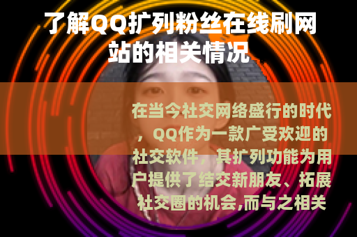 了解QQ扩列粉丝在线刷网站的相关情况