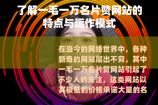 了解一毛一万名片赞网站的特点与运作模式