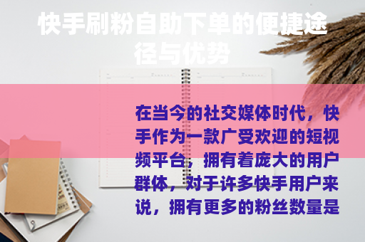 快手刷粉自助下单的便捷途径与优势