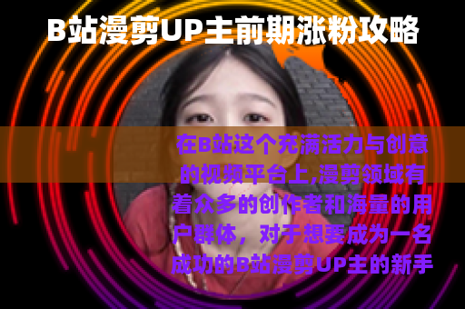 B站漫剪UP主前期涨粉攻略