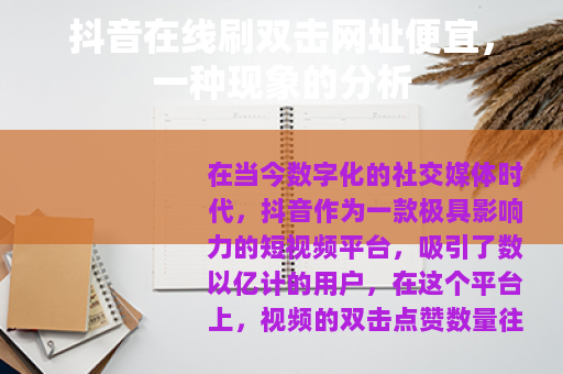 抖音在线刷双击网址便宜，一种现象的分析