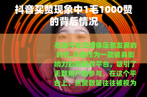 抖音买赞现象中1毛1000赞的背后情况