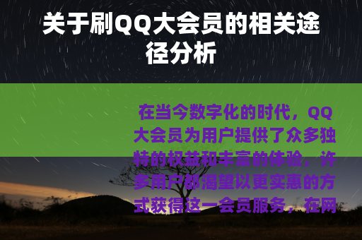 关于刷QQ大会员的相关途径分析