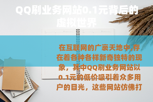 QQ刷业务网站0.1元背后的虚拟世界