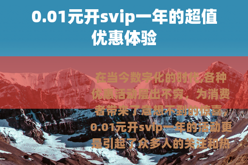 0.01元开svip一年的超值优惠体验