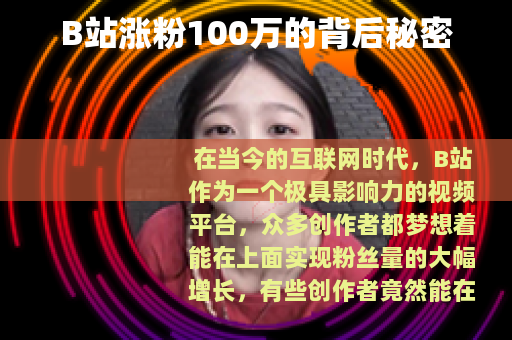 B站涨粉100万的背后秘密
