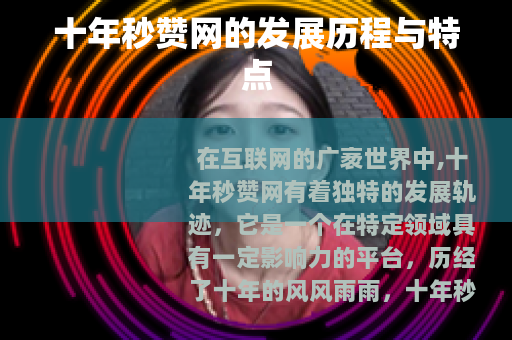 十年秒赞网的发展历程与特点