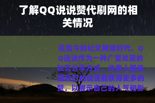 了解QQ说说赞代刷网的相关情况