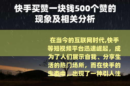 快手买赞一块钱500个赞的现象及相关分析