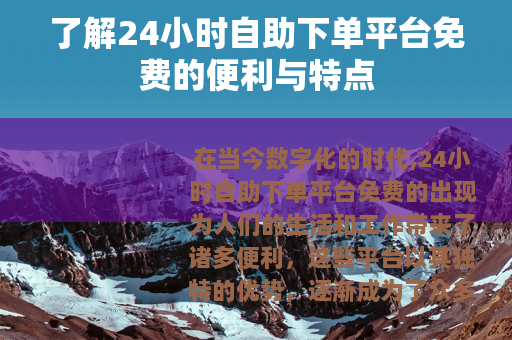 了解24小时自助下单平台免费的便利与特点