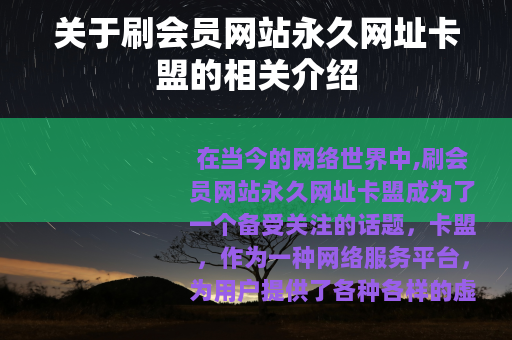 关于刷会员网站永久网址卡盟的相关介绍
