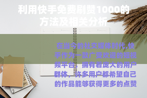 利用快手免费刷赞1000的方法及相关分析