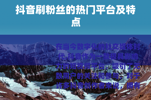 抖音刷粉丝的热门平台及特点