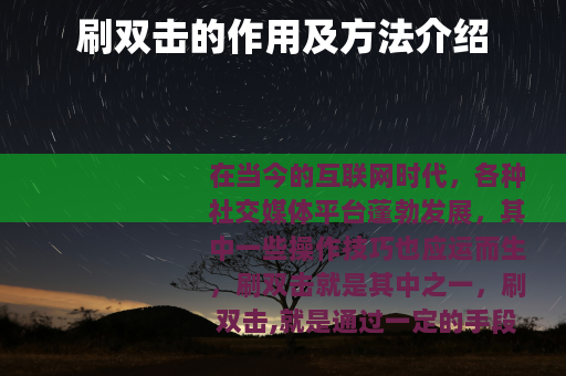 刷双击的作用及方法介绍