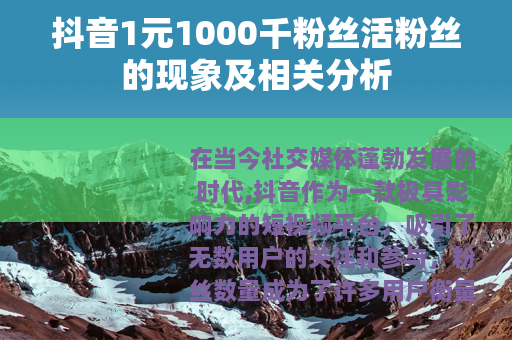 抖音1元1000千粉丝活粉丝的现象及相关分析