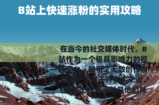 B站上快速涨粉的实用攻略