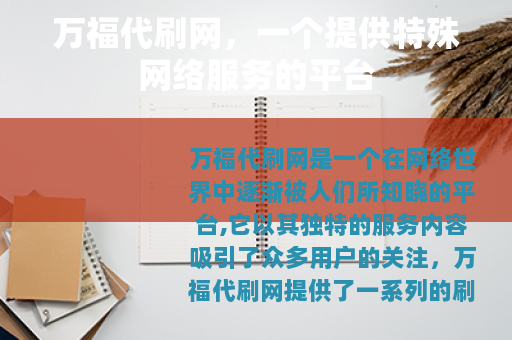 万福代刷网，一个提供特殊网络服务的平台